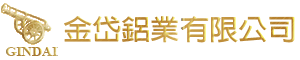 金岱鋁業有限公司,台中,鋁合金,重力鑄造,鋁合金鑄造,鋁鑄模具,氣動工具,油壓