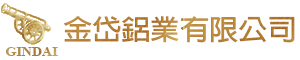 金岱鋁業有限公司,台中,鋁合金,重力鑄造,鋁合金鑄造,鋁鑄模具,氣動工具,油壓