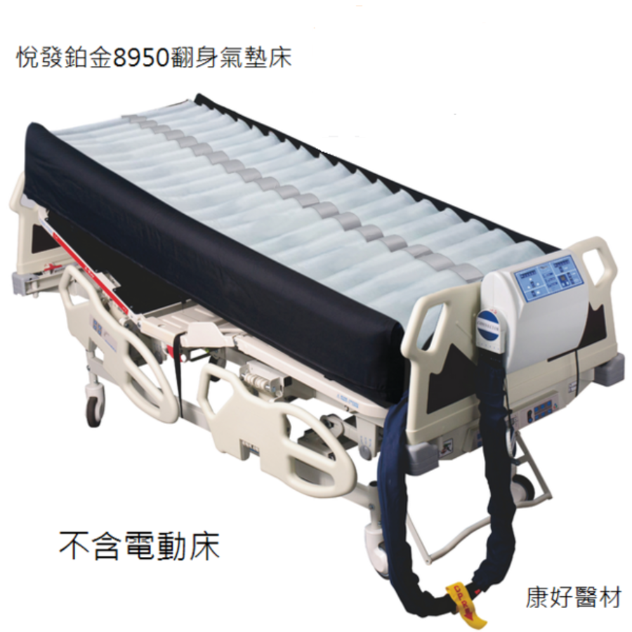 悅發鉑金8950 翻身氣墊床 優惠價:50000元